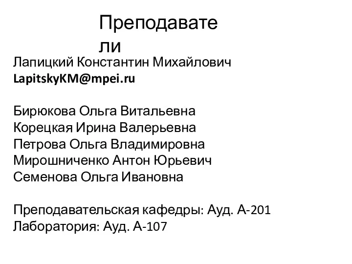 Преподаватели Лапицкий Константин Михайлович LapitskyKM@mpei.ru Бирюкова Ольга Витальевна Корецкая Ирина