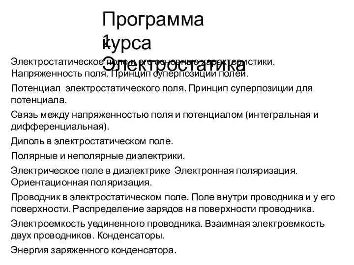 Программа курса Электростатическое поле и его основные характеристики. Напряженность поля.