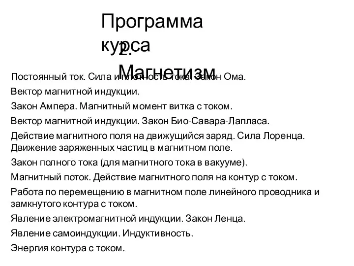 Программа курса Постоянный ток. Сила и плотность тока. Закон Ома.