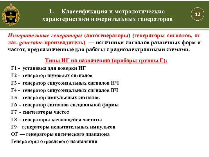 Классификация и метрологические характеристики измерительных генераторов Типы ИГ по назначению (приборы группы Г):