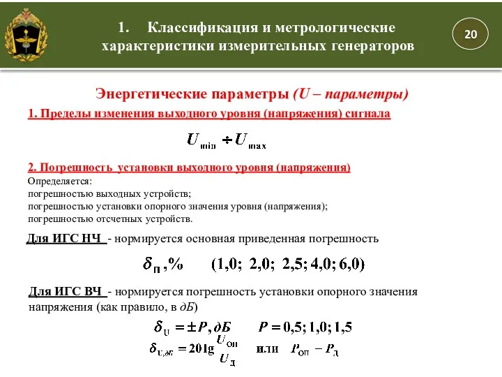 Классификация и метрологические характеристики измерительных генераторов Энергетические параметры (U – параметры) 1. Пределы