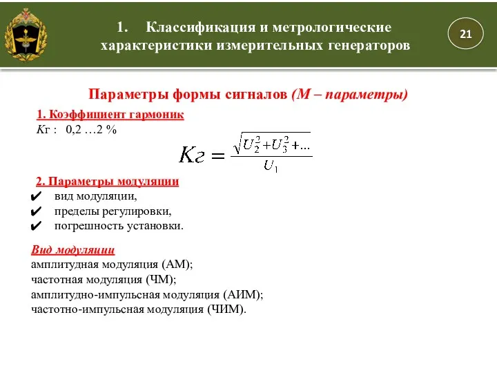 Параметры формы сигналов (М – параметры) Классификация и метрологические характеристики измерительных генераторов 1.