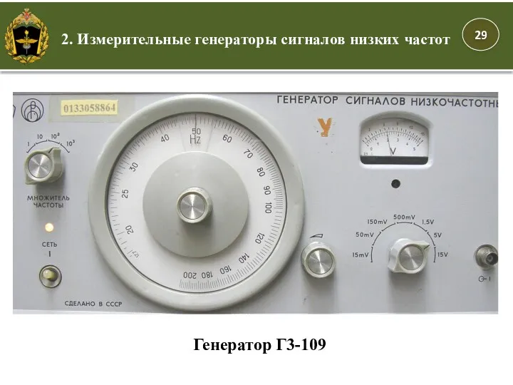 2. Измерительные генераторы сигналов низких частот Генератор Г3-109