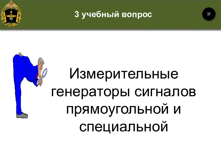 3 учебный вопрос Измерительные генераторы сигналов прямоугольной и специальной