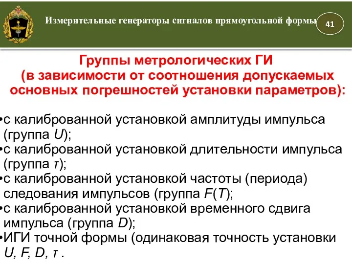 Группы метрологических ГИ (в зависимости от соотношения допускаемых основных погрешностей установки параметров): с