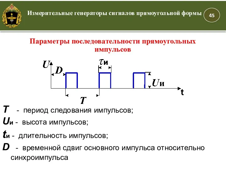 Измерительные генераторы сигналов прямоугольной формы Параметры последовательности прямоугольных импульсов Т - период следования