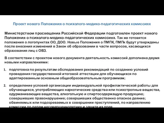 Проект нового Положения о психолого-медико-педагогических комиссиях Министерством просвещения Российской Федерации