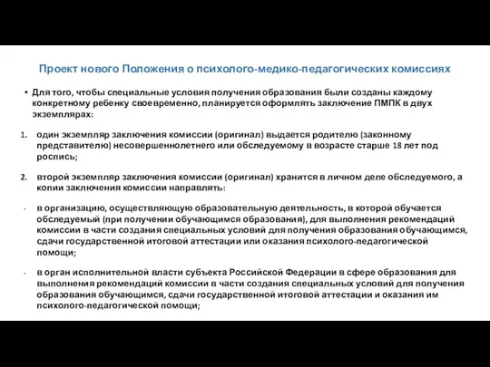 Проект нового Положения о психолого-медико-педагогических комиссиях Для того, чтобы специальные