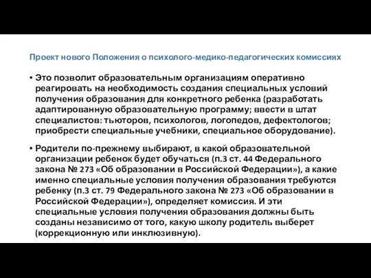 Проект нового Положения о психолого-медико-педагогических комиссиях Это позволит образовательным организациям