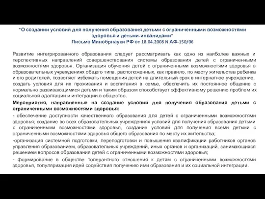 Письмо Минобрнауки РФ от 18.04.2008 N АФ-150/06 "О Минобрнауки РФ