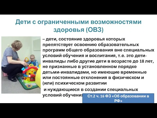 Дети с ограниченными возможностями здоровья (ОВЗ) – дети, состояние здоровья