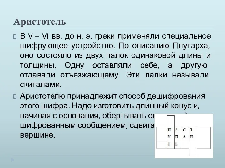 Аристотель В V – VI вв. до н. э. греки