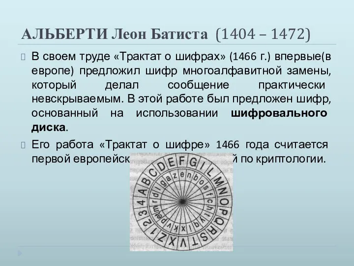 АЛЬБЕРТИ Леон Батиста (1404 – 1472) В своем труде «Трактат о шифрах» (1466