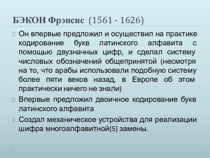 БЭКОН Фрэнсис (1561 - 1626) Он впервые предложил и осуществил на практике кодирование