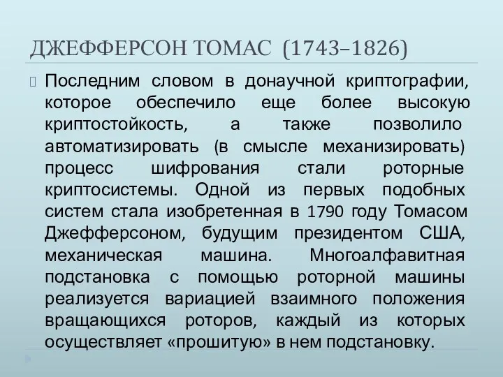 ДЖЕФФЕРСОН ТОМАС (1743–1826) Последним словом в донаучной криптографии, которое обеспечило еще более высокую