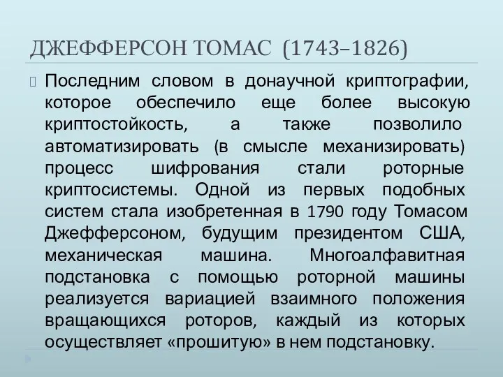 ДЖЕФФЕРСОН ТОМАС (1743–1826) Последним словом в донаучной криптографии, которое обеспечило