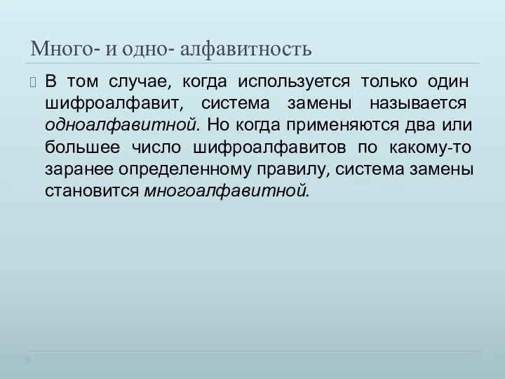 Много- и одно- алфавитность В том случае, когда используется только один шифроалфавит, система