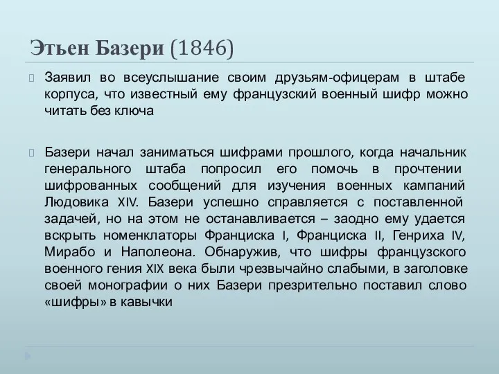 Этьен Базери (1846) Заявил во всеуслышание своим друзьям-офицерам в штабе корпуса, что известный
