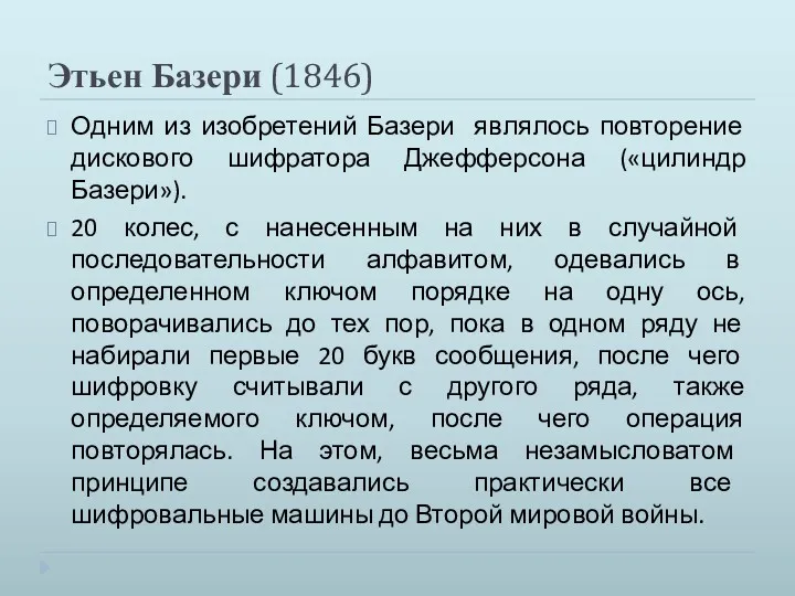 Этьен Базери (1846) Одним из изобретений Базери являлось повторение дискового шифратора Джефферсона («цилиндр