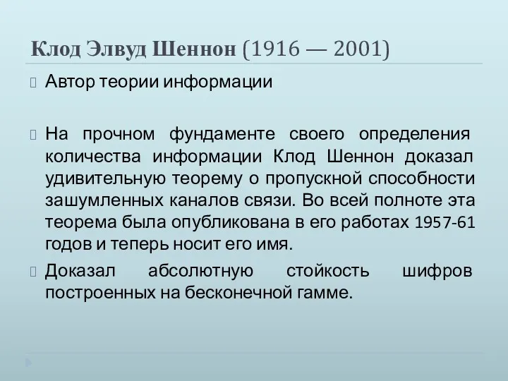 Клод Элвуд Шеннон (1916 — 2001) Автор теории информации На прочном фундаменте своего