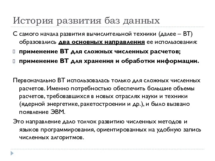 История развития баз данных С самого начала развития вычислительной техники