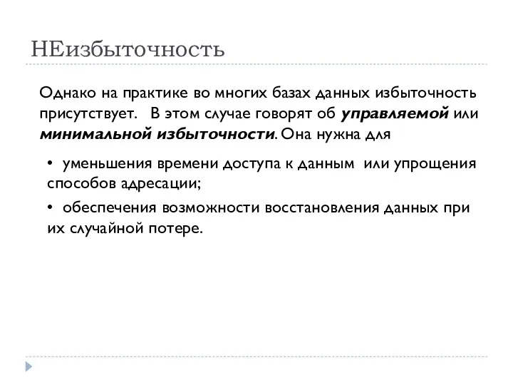 НЕизбыточность Однако на практике во многих базах данных избыточность присутствует.