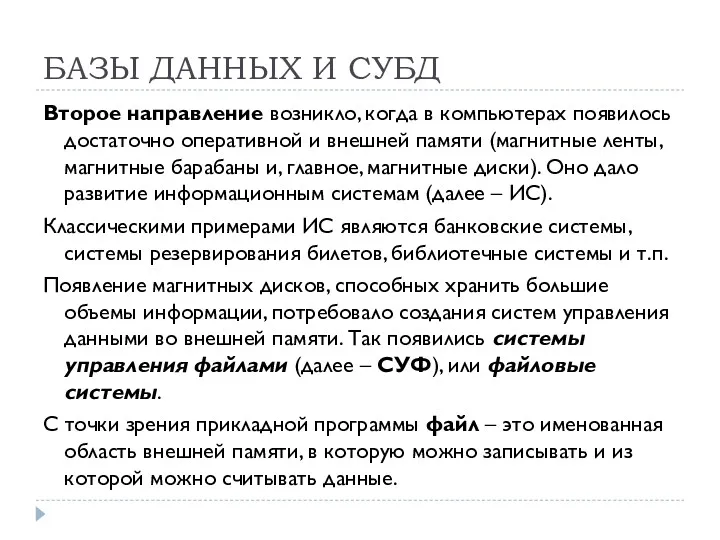 БАЗЫ ДАННЫХ И СУБД Второе направление возникло, когда в компьютерах