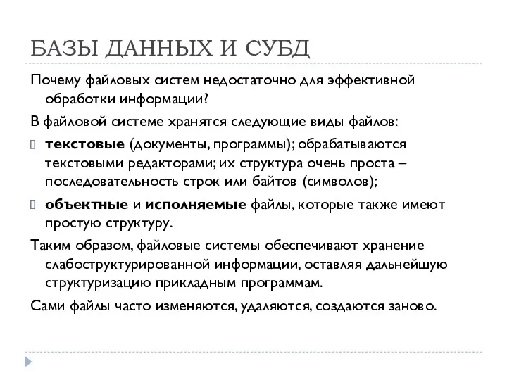 БАЗЫ ДАННЫХ И СУБД Почему файловых систем недостаточно для эффективной