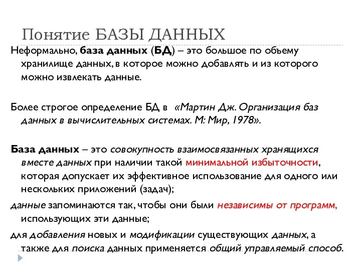 Понятие БАЗЫ ДАННЫХ Неформально, база данных (БД) – это большое