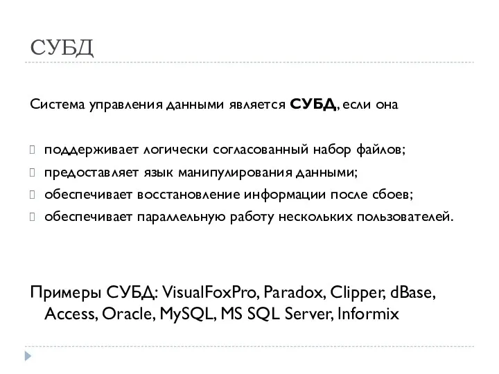 СУБД Система управления данными является СУБД, если она поддерживает логически