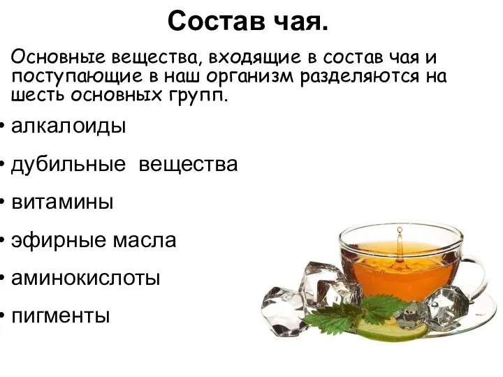 Состав чая. алкалоиды дубильные вещества витамины эфирные масла аминокислоты пигменты Основные вещества, входящие