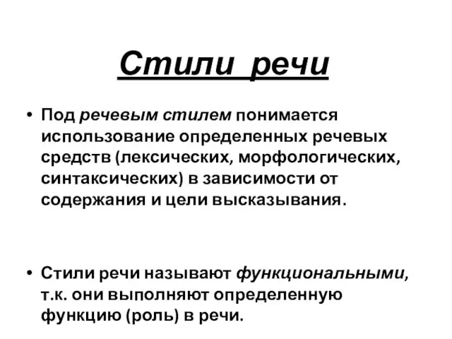 Стили речи Под речевым стилем понимается использование определенных речевых средств