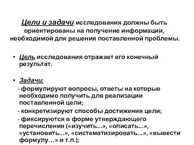 Цели и задачи исследования должны быть ориентированы на получение информации,