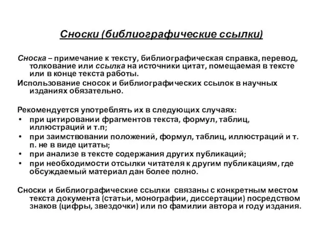 Сноски (библиографические ссылки) Сноска – примечание к тексту, библиографическая справка,