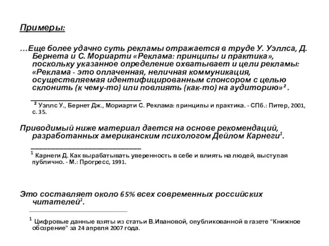 Примеры: …Еще более удачно суть рекламы отражается в труде У.