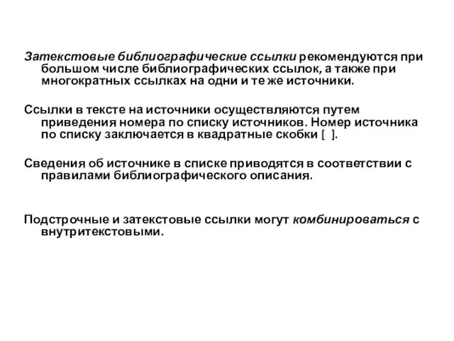 Затекстовые библиографические ссылки рекомендуются при большом числе библиографических ссылок, а