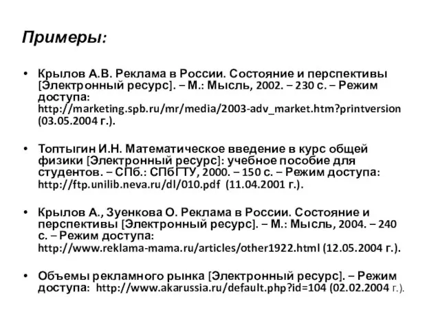 Примеры: Крылов А.В. Реклама в России. Состояние и перспективы [Электронный