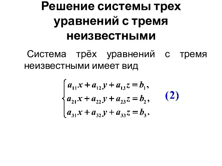 Решение системы трех уравнений с тремя неизвестными Система трёх уравнений с тремя неизвестными имеет вид