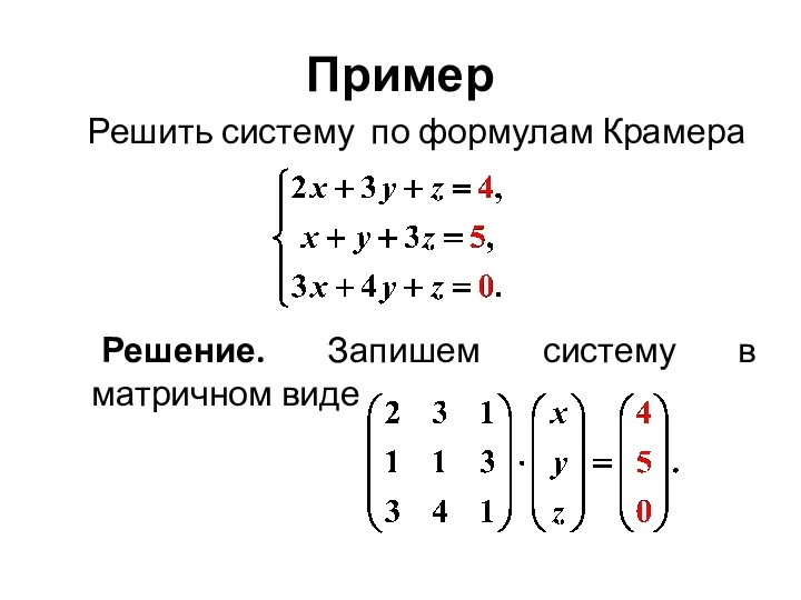 Пример Решить систему по формулам Крамера Решение. Запишем систему в матричном виде