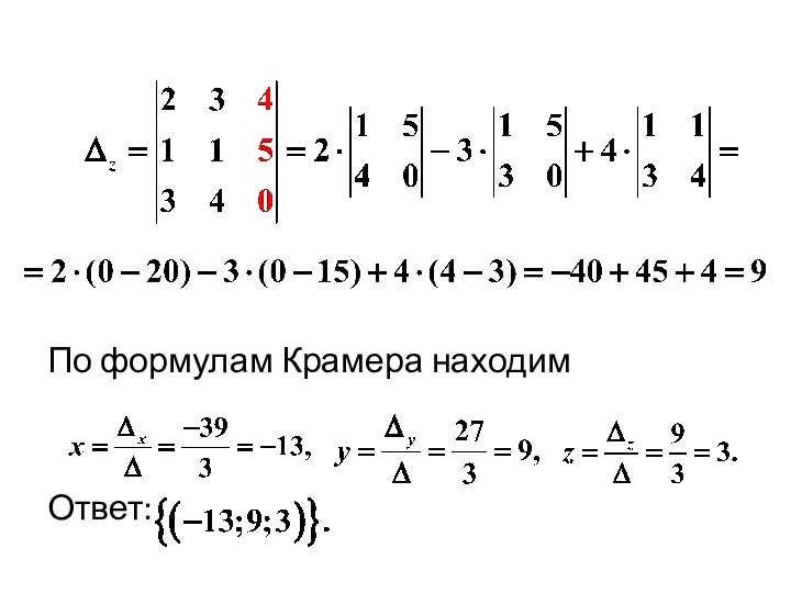 По формулам Крамера находим Ответ: