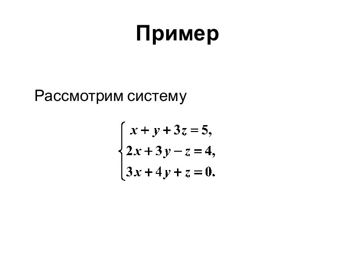 Пример Рассмотрим систему