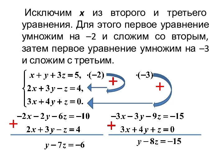 Исключим x из второго и третьего уравнения. Для этого первое