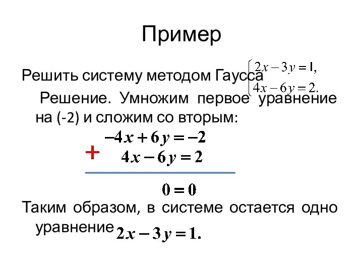Пример Решить систему методом Гаусса Решение. Умножим первое уравнение на