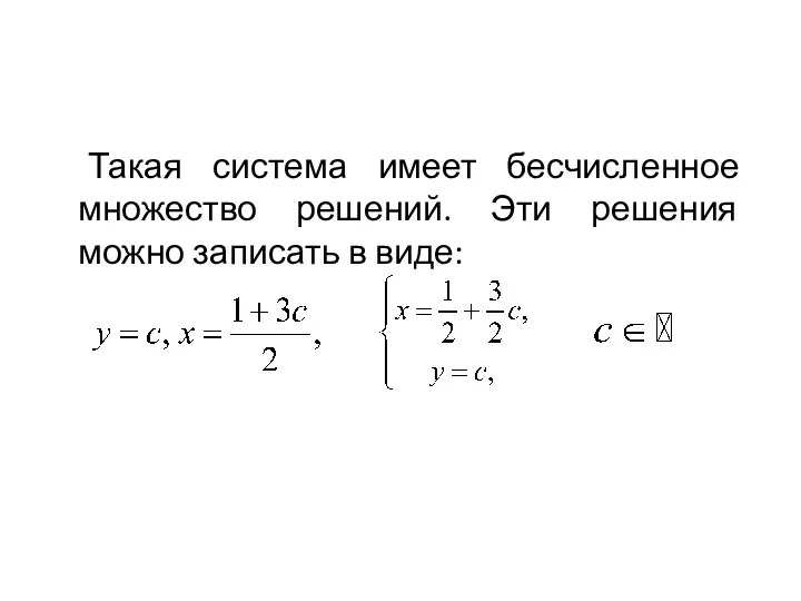 Такая система имеет бесчисленное множество решений. Эти решения можно записать в виде: