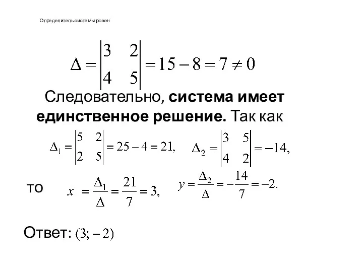 Определитель системы равен Следовательно, система имеет единственное решение. Так как то Ответ: