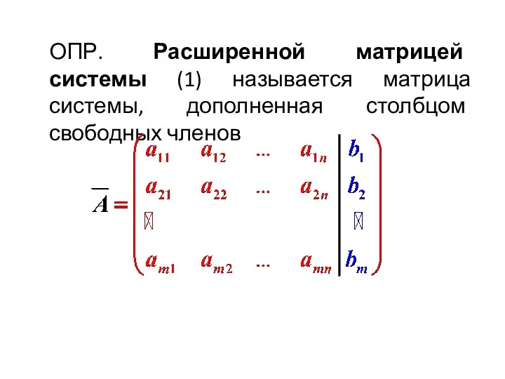 ОПР. Расширенной матрицей системы (1) называется матрица системы, дополненная столбцом свободных членов