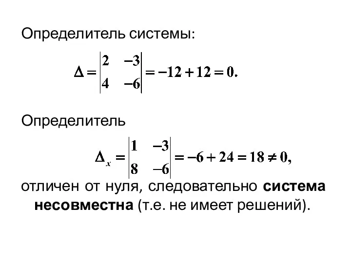 Определитель системы: Определитель отличен от нуля, следовательно система несовместна (т.е. не имеет решений).