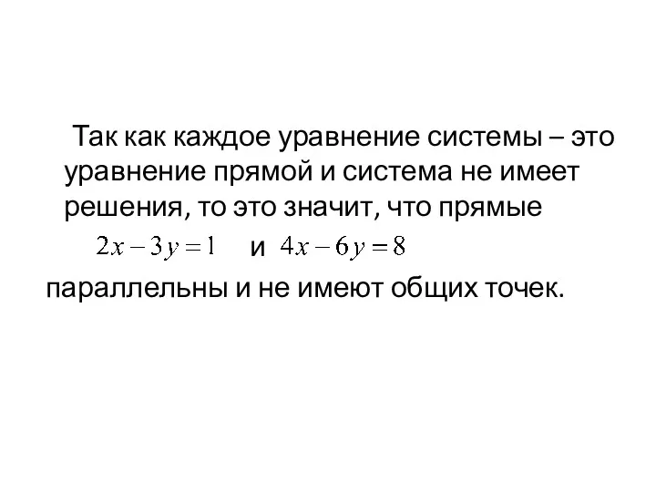 Так как каждое уравнение системы – это уравнение прямой и