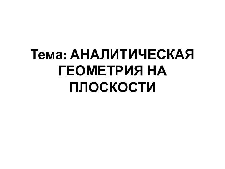 Тема: АНАЛИТИЧЕСКАЯ ГЕОМЕТРИЯ НА ПЛОСКОСТИ