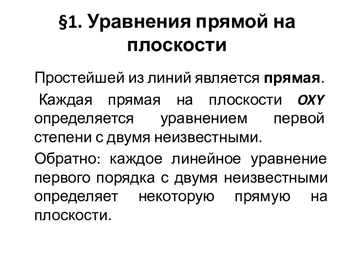 §1. Уравнения прямой на плоскости Простейшей из линий является прямая.